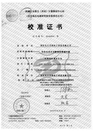 西安高壓電器校準(zhǔn)證書